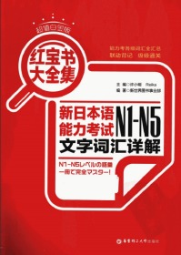 电子版  红宝书大全集 新日本语能力考试N1-N5文字词汇详解（超值白金版 2013年1月）