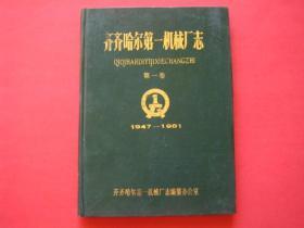 齐齐哈尔第一机械厂志（第一卷）1947-1981 地方志类