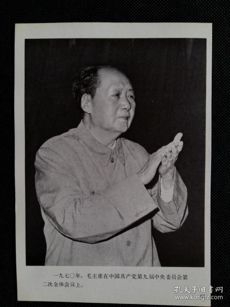 (32开印刷品) 一九七〇年，毛主席在中国共产党第九届中央委员会第二次全体会议上。