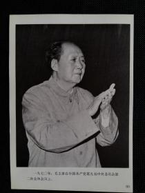 (32开印刷品) 一九七〇年，毛主席在中国共产党第九届中央委员会第二次全体会议上。