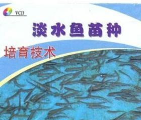 淡水鱼苗种培育技术
