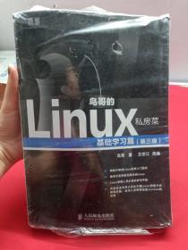 鸟哥的Linux私房菜：基础学习篇（第三版）