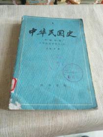 《中华民国史（第一编 全一卷 中华民国的创立下）》馆藏大32开，品相详情见图，东4--5（11）