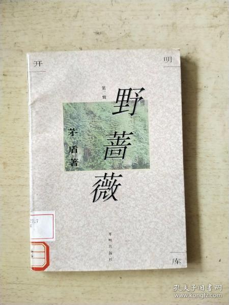 开明文库·第二辑：野蔷薇