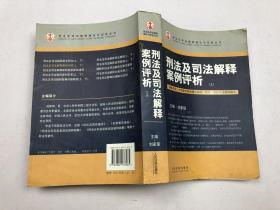 刑法及司法解释案例评析（上册）