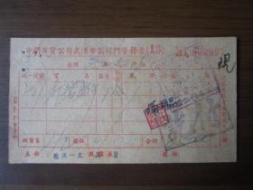 1952年中国百货公司武汉市公司发票