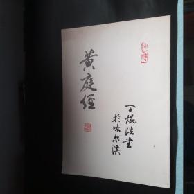 丁焜浩书 《黄庭经》