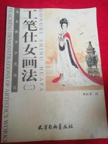 工笔仕女画法（二）杨淑涛绘 【4开 一版一印】