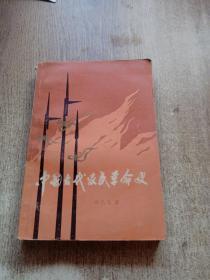 中国古代农民革命史（第一册）