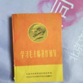 学习毛主席著作辅导 1