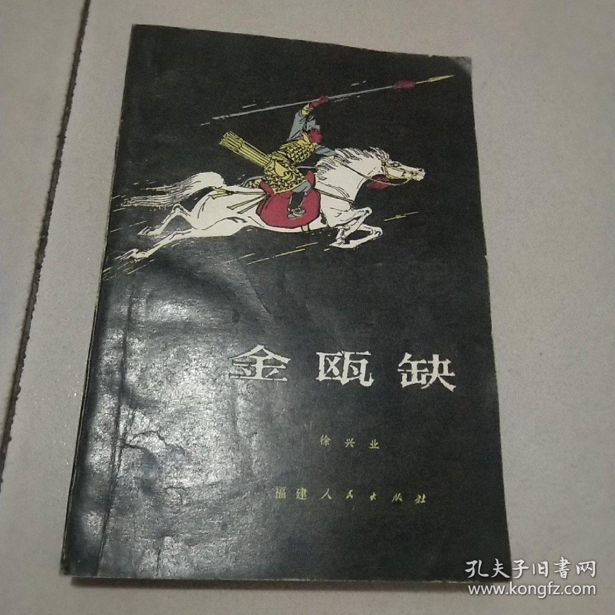 金瓯缺 第二册