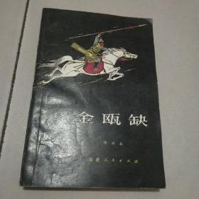 金瓯缺 第二册