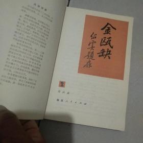 金瓯缺 第二册