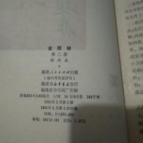 金瓯缺 第二册
