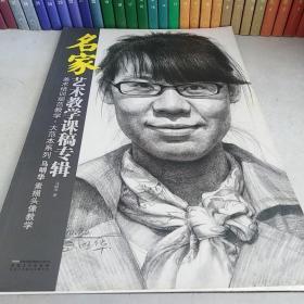 名家艺术教学课稿专辑：马明华素描头像教学