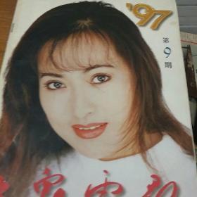 《大众电影》。1997      9