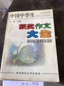 中国中学生获奖作文大全