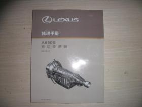 LEXUS A650E 自动变速器 修理手册   647