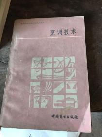 饮食服务技工学校试用教材烹调技术