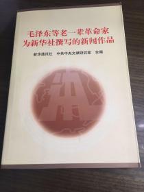 毛泽东等老一辈革命家为新华社撰写的新闻作品