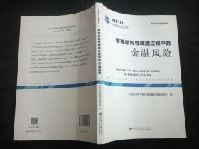 管理结构性减速过程中的金融风险