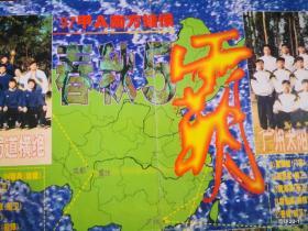 海报收藏：五十年星光灿烂  97年甲A南方诸侯春秋五霸