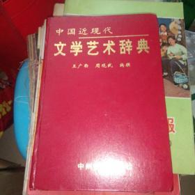 中国近现代文学艺术辞典