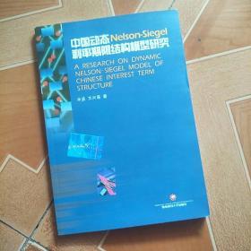 中国动态Nelson Siegel利率期限结构模型研究   原版内页干净