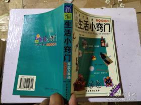 《新编生活小窍门·家庭万事通5000例》张家林,中国戏剧出版)本书收集和整理了对人们日常生活有指导意义的实用性小窍门。详细地介绍了现代家庭生活中所涉及到的各种小常识、小经验、小技巧和小窍门。内容涉及购物消费、厨艺美食、养生健身、家庭医护、电器使用等。新编生活小窍门·家庭万事通五千例