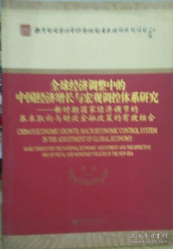 全球经济调整中的中国经济增长与宏观调控体系研究