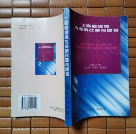 工商管理类专业的改革与建设（1999年9月一版一印）