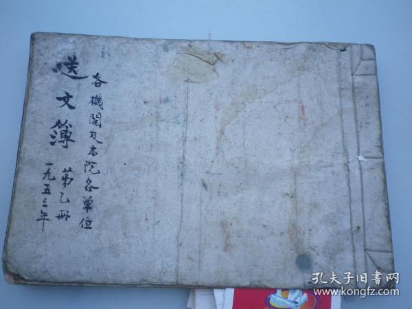 京剧团.  越剧团. 大众剧院.      1953年送文簿.有名人签名