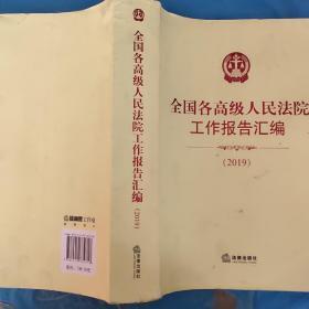 全国各高级人民法院工作报告汇编. 2019