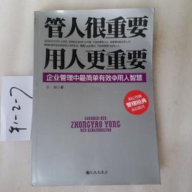 管人很重要，用人更重要