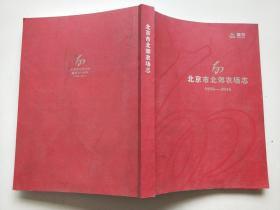 北京市北郊农场志1956-2016【含光盘】