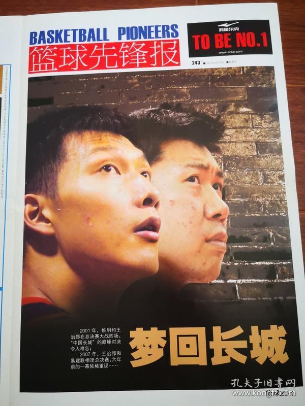 篮球先锋报 243海报梦回长城