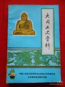 大同文史资料（6-10选辑合订本） ：  忆一二0师独立六支队雁北绥南抗战，大同县政府成立前后对敌斗争的片断回忆，日寇投降后阎锡山政权再度统治大同纪略，同志会大同县分会的组织概况及三自传训，回忆解放战争中采凉山战斗片断，建国前的大同电力工业，雁同地区的地方小戏-耍孩儿，解放战争时期大同城地共工作的回忆，1946年我任大同三人小组中国代表时点滴情况，古楚溪春的二三事，蒋阎政权在大同如此惩办汉奸，