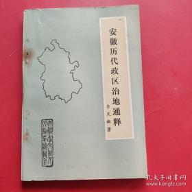 安徽历代政区治地通释