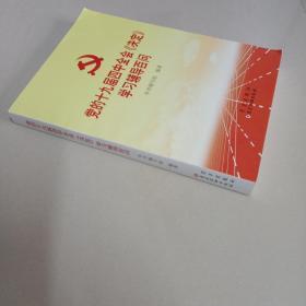 党的十九届四中全会《决定》学习辅导百问