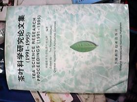 茶叶科学研究论文集（1991-1995） 限量1000册