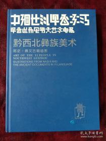 中国贵州 黔西北彝族美术 那史·彝文古籍插图（全新正版）