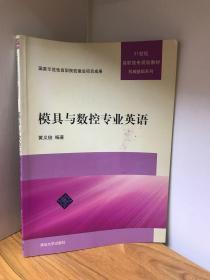 21世纪高职高专规划教材·机械基础系列：模具与数控专业英语