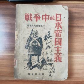 稀见珍品，战争中的日本帝国主义，彩色封面，1939年7月解放社初版。抗日战争时期共产党出版的对日本帝国主义分析最全面的红色书籍，一厚本完整！