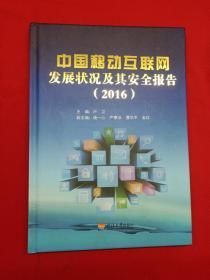 中國移動互聯(lián)網(wǎng)發(fā)展狀況及其安全報告 2016