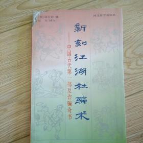 新刻江湖杜骗术:中国古代第一部反诈骗奇书