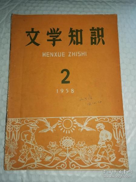 老文学期刊-----《文学知识》！（1958年第2期，中国青年出版社）