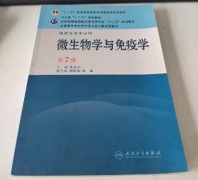 全国高等学校药学专业第七轮规划教材（供药学类专业用）：微生物学与免疫学（第7版）