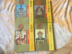 清帝列传、道光帝、嘉庆帝、康熙帝、乾隆帝、祟德帝、天命汗、多尔衮、清朝典制、共八本