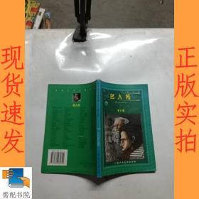 名人传:青少版