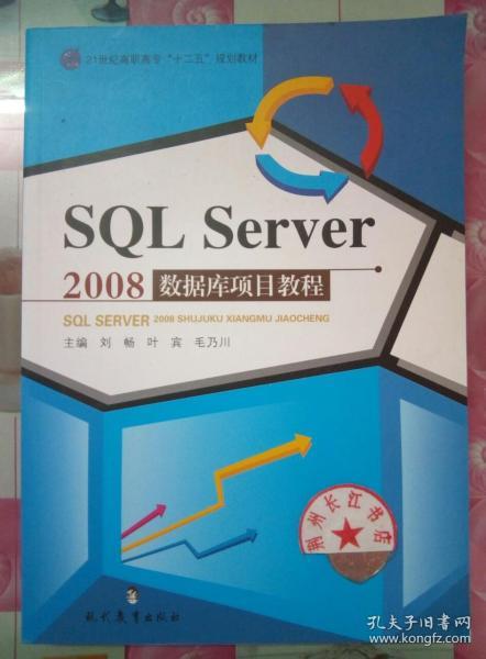 SQL Server 2008数据库项目教程